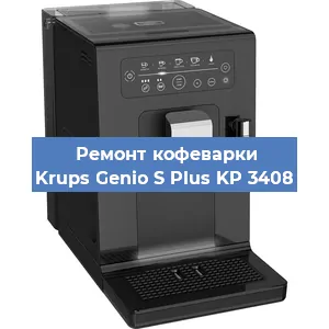 Ремонт кофемашины Krups Genio S Plus KP 3408 в Красноярске